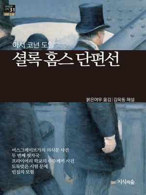 cover image of 셜록 홈스 단편선